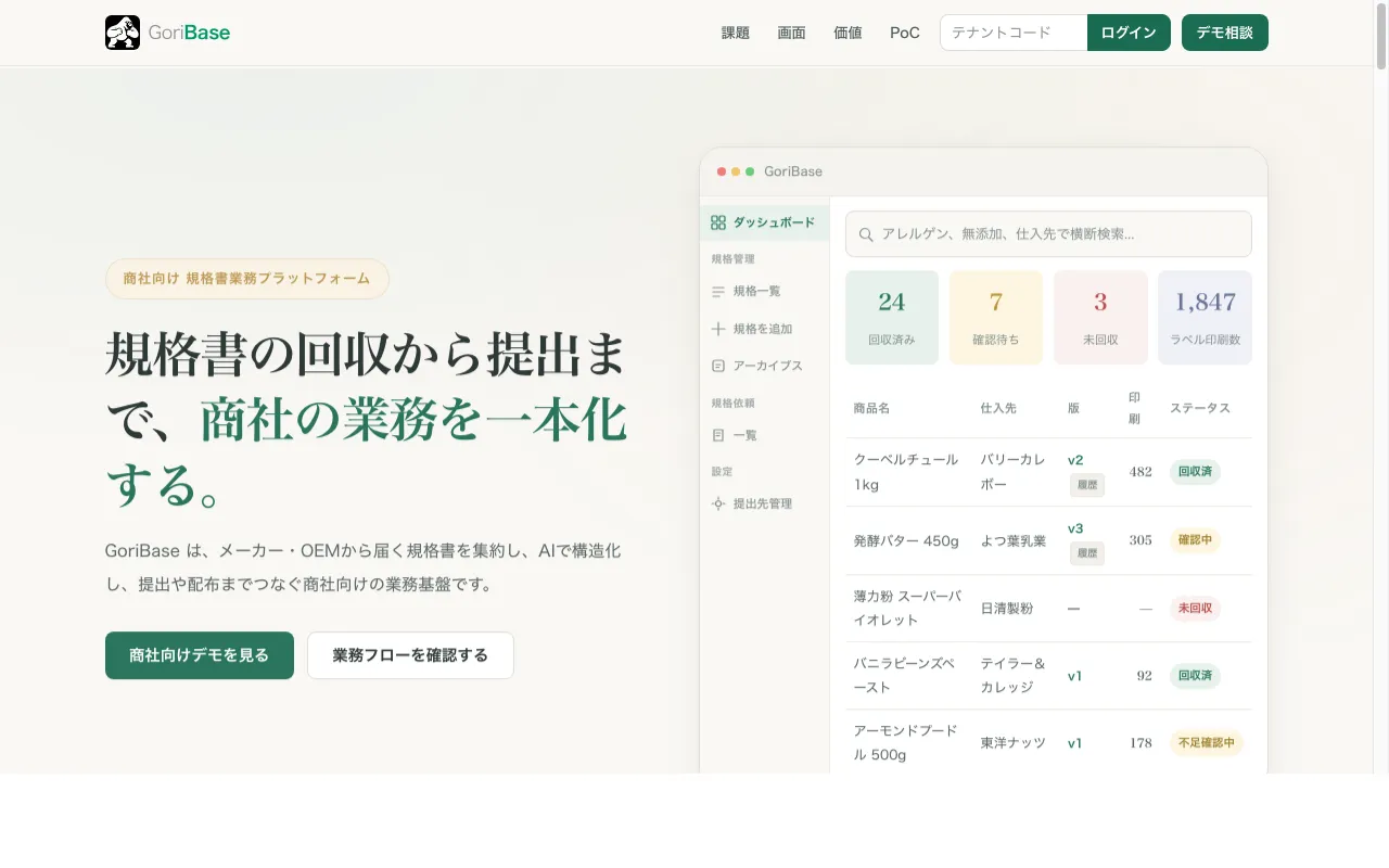 golibase データ管理プラットフォーム