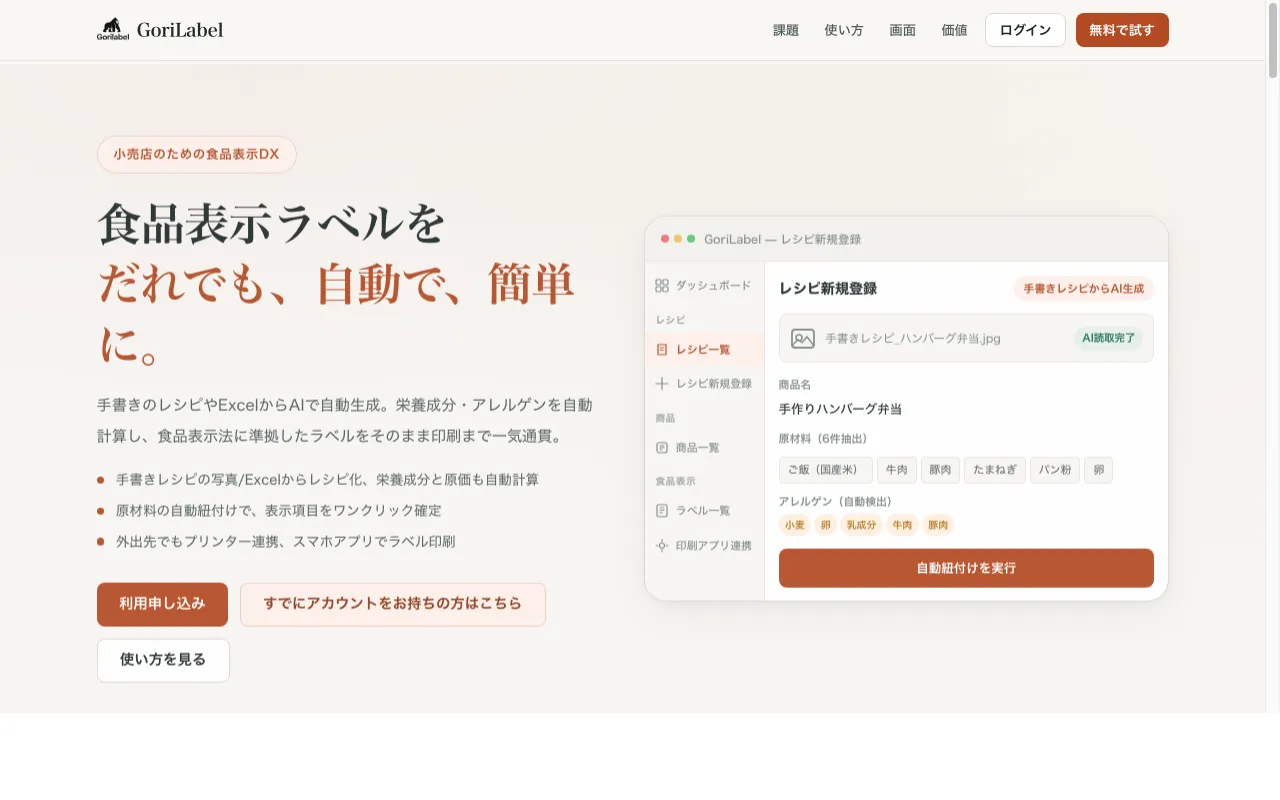 golilabel AI食品表示ラベル